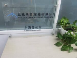 五輪商貿(東莞)有限公司 上海分公司